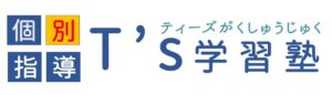 T's（ティーズ）学習塾｜いわき市自由ケ丘の個別指導塾