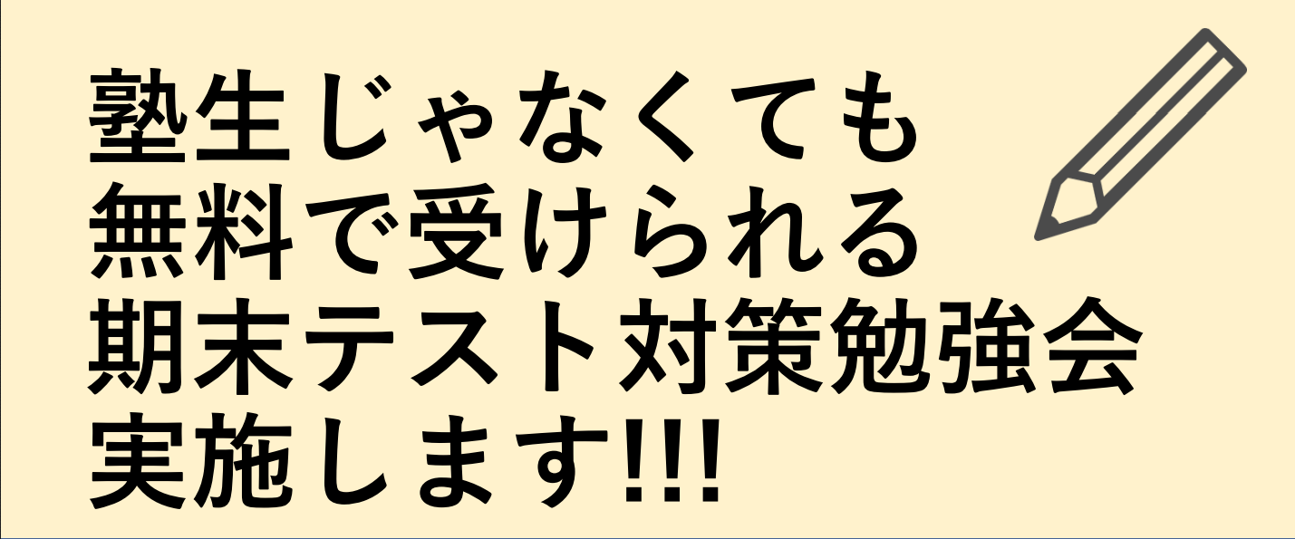 無料テスト対策勉強会（塾生以外も参加可能）