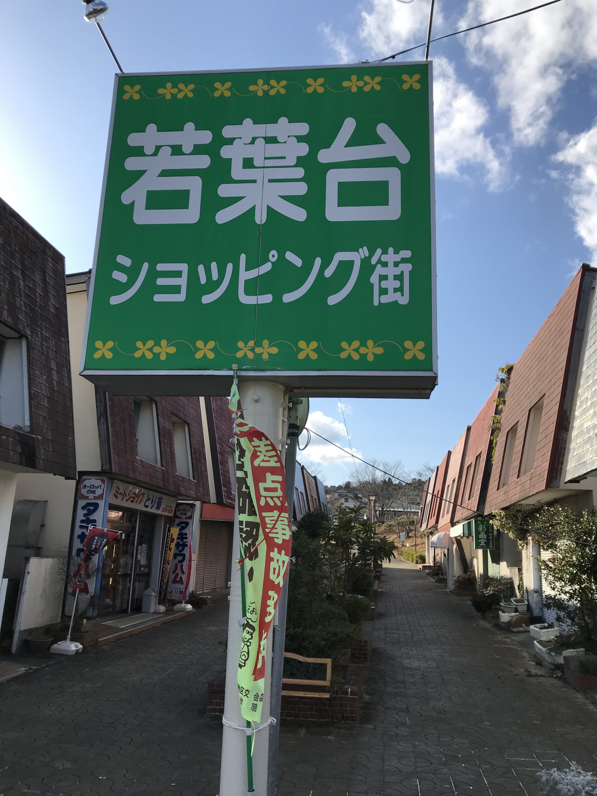 チラシ配布（若葉台）