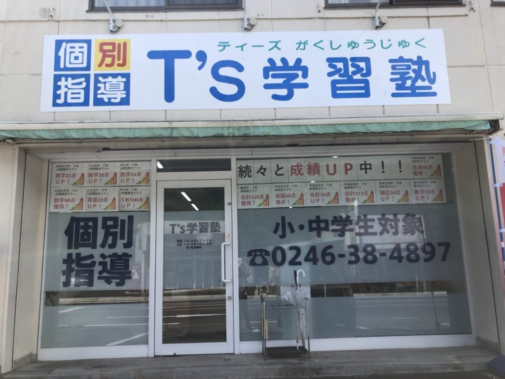 当塾生 磐城一高 昌平高校全員合格 T S ティーズ 学習塾 いわき市自由ケ丘の個別指導塾 当塾生 磐城一高 昌平高校全員合格 T S ティーズ 学習塾 いわき市自由ケ丘の個別指導塾