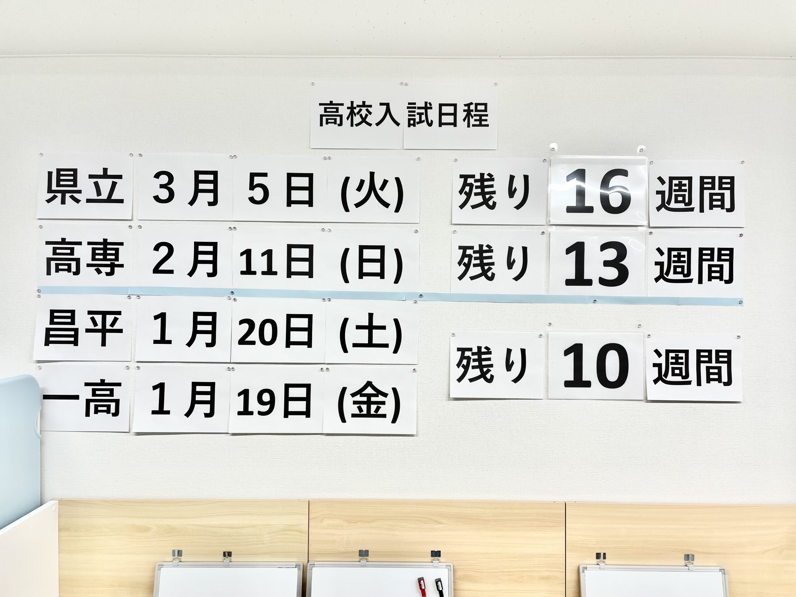 県立入試まで残り何週間？