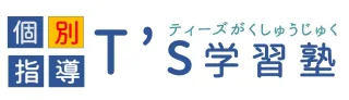 T's学習塾（ティーズ学習塾）