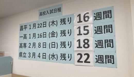 入試まで残り何週間？